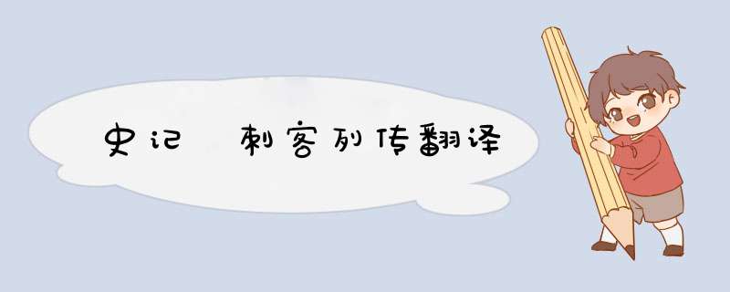 史记 刺客列传翻译,第1张
